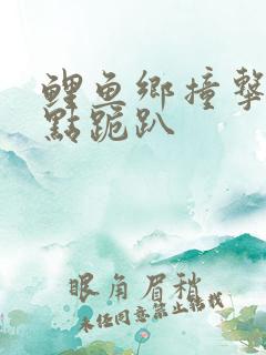 鲤鱼乡撞击敏感点跪趴