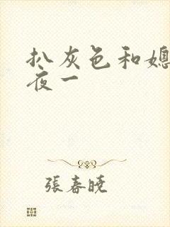 扒灰色和媳妇之夜一