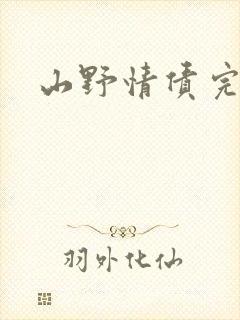 山野情债完本