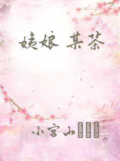 姨娘 某茶