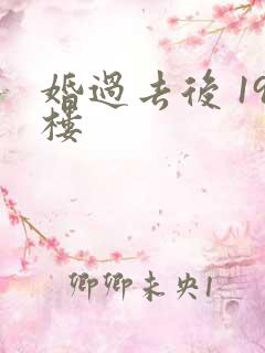 婚过去后 19楼