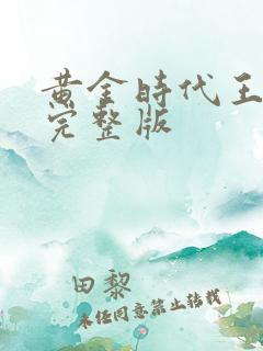 黄金时代王小波完整版