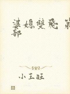 婆媳双飞 第二部