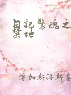 日记惊魂之重返禁地