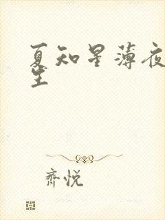 夏知星薄夜宸医生