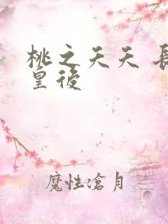 桃之夭夭 长孙皇后