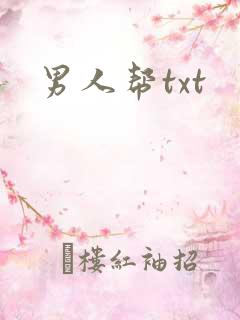 男人帮txt