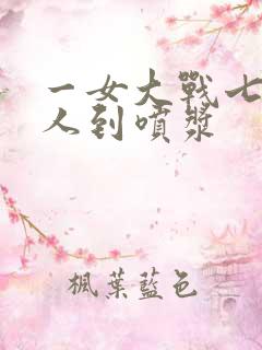 一女大战七个黑人到喷浆