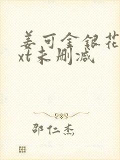 姜可金银花露txt未删减