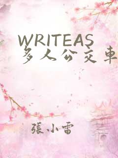 WRITEAS多人公交车