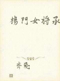 杨门女将承欢谱