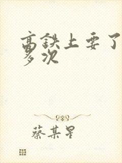 高铁上要了她很多次