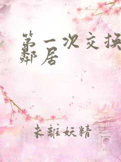 第一次交换完美邻居