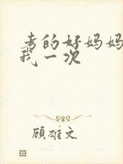 考的好妈妈就给我一次