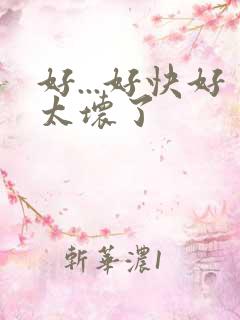 好...好快好太坏了
