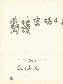 藏地密码4在线阅读