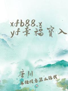 xfb88.xyf幸福宝入口