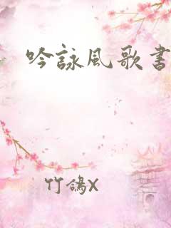 吟咏风歌书包网