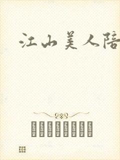 江山美人陪