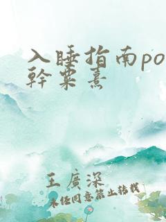 入睡指南po高干粟熹