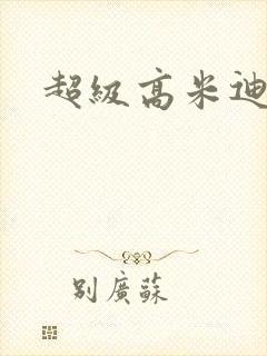 超级高米迪全集