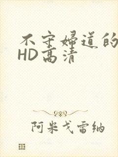 不守妇道的夫人HD高清