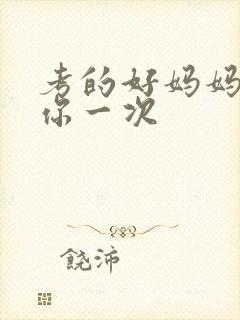 考的好妈妈就给你一次