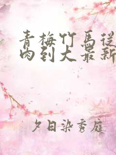 青梅竹马从小被肉到大最新章节