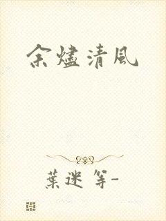 余烬清风