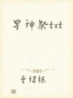 星神祭txt