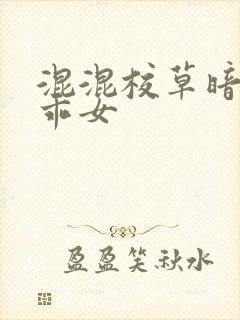 混混校草暗恋乖乖女