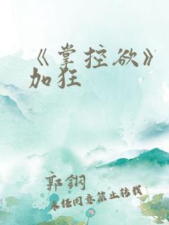 《掌控欲》狂上加狂
