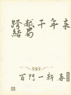 跨越千年来爱你结局