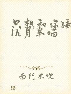 只想和你睡1v1h月半喵