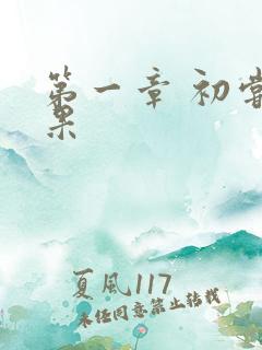 第一章 初尝禁果