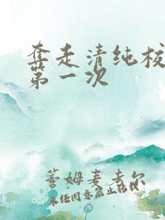 夺走清纯校花的第一次