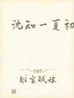 沈知一夏初禾