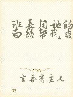 班长用她的玉足白丝帮我爽