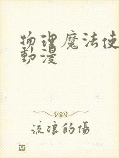 物理魔法使马修动漫