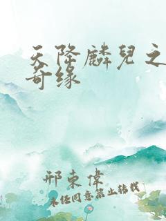 天降麟儿之天假奇缘