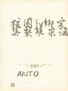 校园jy绑定收集系统宋涵