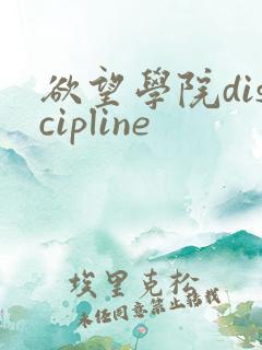 欲望学院discipline