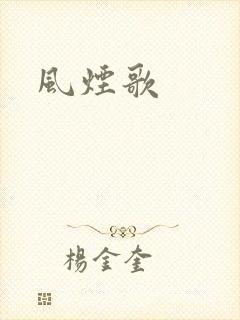 风烟歌