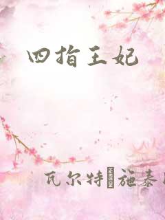 四指王妃
