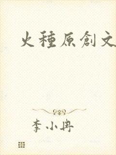 火种原创文学网