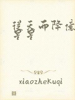 从天而降亿万颗星星