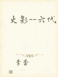 火影--六代目