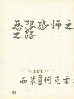 无限恐怖之变强之路