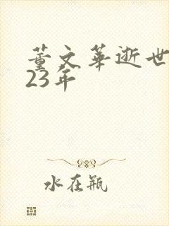 董文华逝世2023年