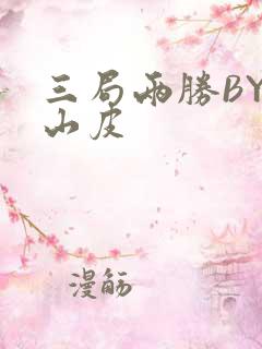三局两胜BY桃山皮